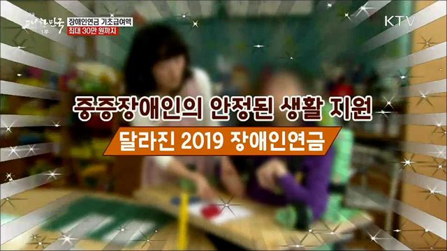 장애인연금 기초급여액 최대 30만 원까지 [정책톡! 돈이툭!]