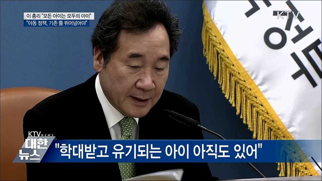 이 총리 "모든 아이는 모두의 아이"