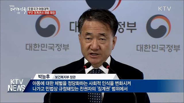 부모 징계권서 체벌 제외···아동권리 강화