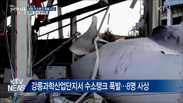 수소탱크 폭발사고 조사 본격화···"사고 수습 총력"