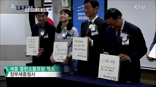 2019 열린 소통포럼···"전 과정 국민 참여형"으로 운영