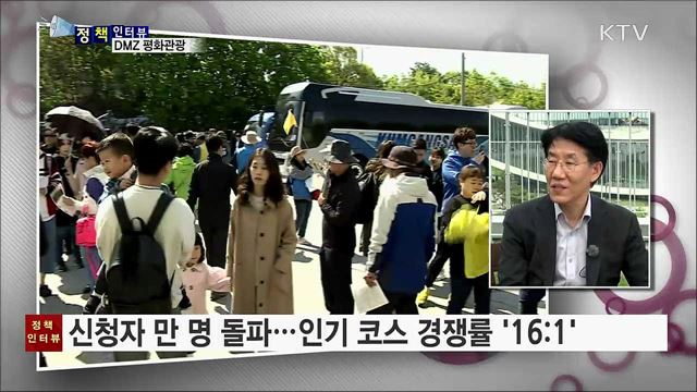 평화시대 핫플레이스 'DMZ' 관광 콘텐츠 개발 [정책인터뷰]