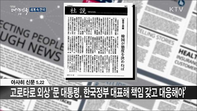 외신 핫 이슈 (19. 05. 24. 16시) [세계 속 한국]
