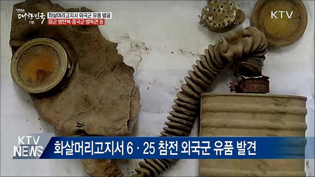 軍, DMZ 화살머리고지서 외국군 유품 발굴