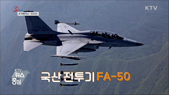 '어벤져스' 코리아?···국방기술 세계 9위 [S&News]