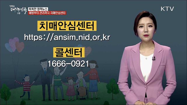 예방부터 관리까지, 치매안심센터 [똑똑한 정책뉴스]