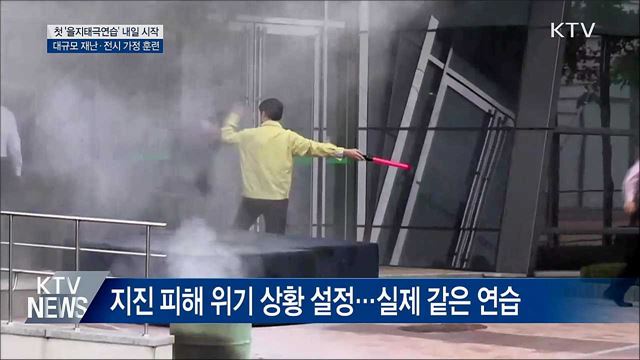 내일부터 '을지태극연습'···실제 같은 훈련