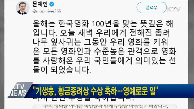 "기생충, 황금종려상 수상 축하···영예로운 일"