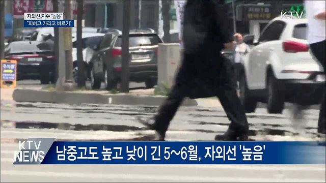 자외선 지수 '높음'···"피하고 가리고 바르기"