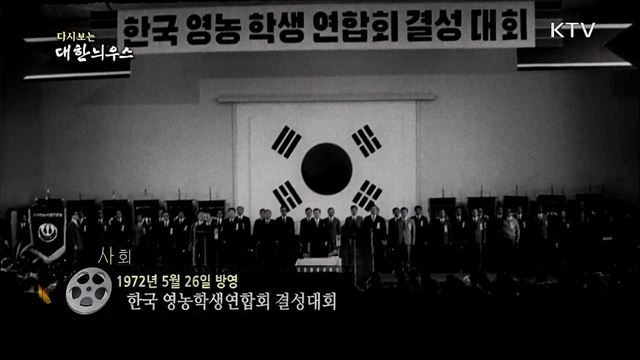 다시보는 대한늬우스 (72. 5. 26)