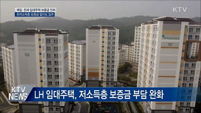 저소득층, '매입·전세 임대주택' 입주 문턱 낮아진다