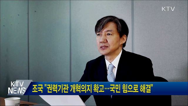 조국 "권력기관 개혁의지 확고···국민 힘으로 해결"