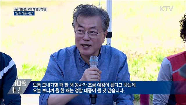 문 대통령, 모내기 현장 방문···"대풍 예감"