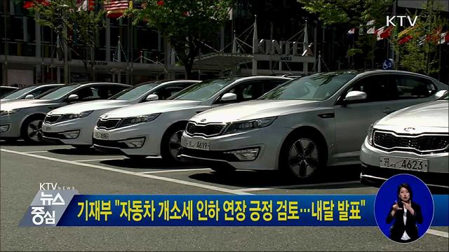 기재부 "자동차 개소세 인하 연장 긍정 검토···내달 발표"