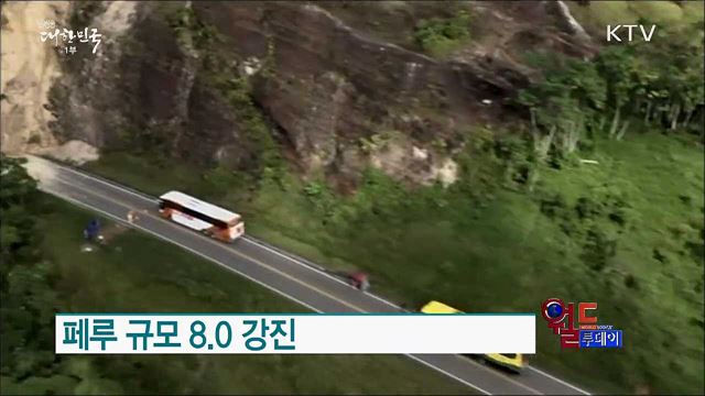 페루 규모 8.0 강진 [월드 투데이]