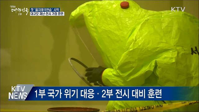 오늘부터 '을지태극연습'···실제 같은 훈련