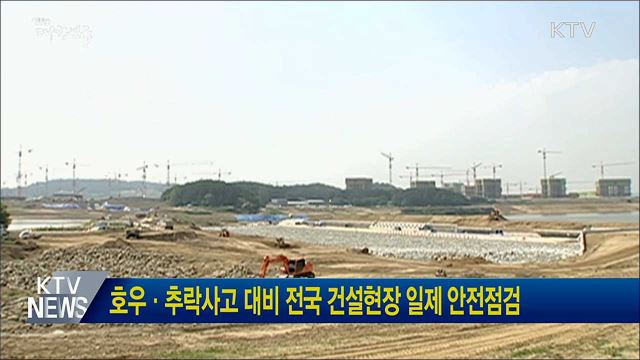 호우·추락사고 대비 전국 건설현장 일제 안전점검