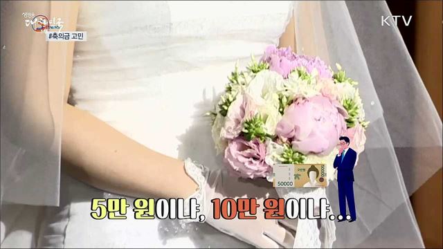 얼마를 낼 것이냐···'축의금 이모저모' [S&News]