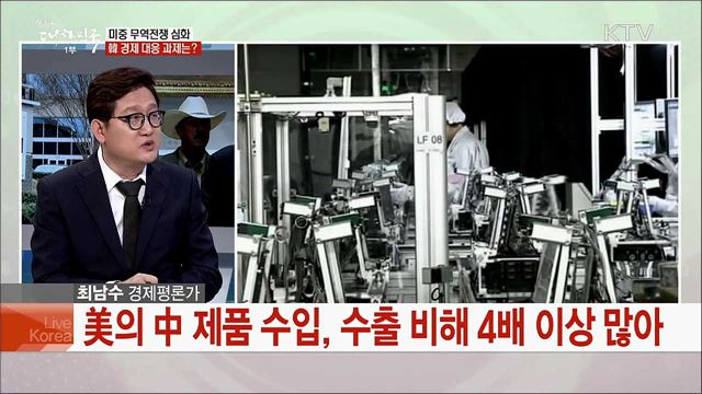 미중 무역전쟁 심화···우리 경제 영향과 대응 방안은?