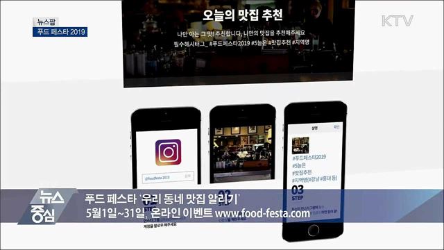 푸드 페스타 2019 [뉴스팜] 