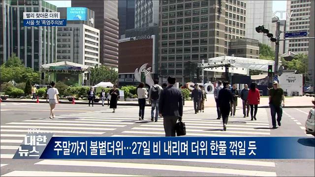 때 이른 더위···서울 첫 '폭염주의보'