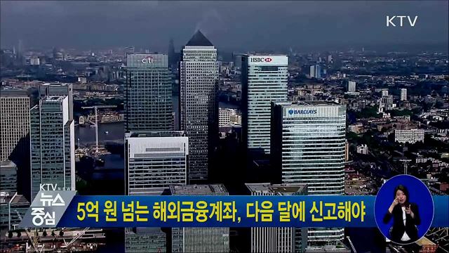 5억 원 넘는 해외금융계좌, 다음 달에 신고해야