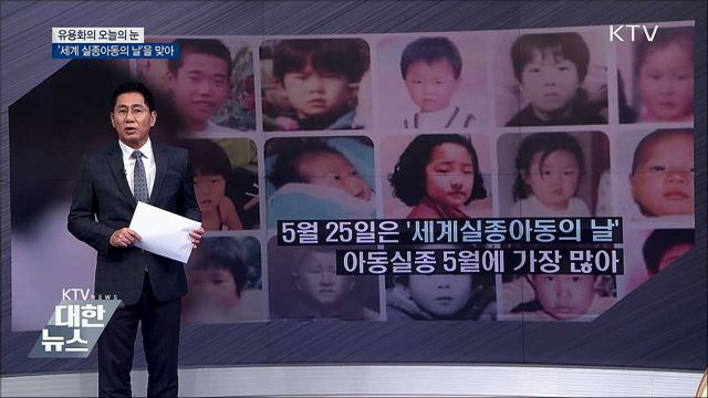 '세계 실종아동의 날'을 맞아 [유용화의 오늘의 눈]