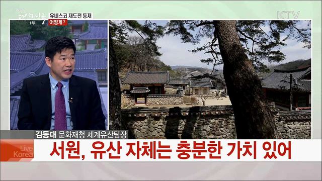 '한국의 서원, 유네스코 세계유산으로' 등재 권고 의미는?
