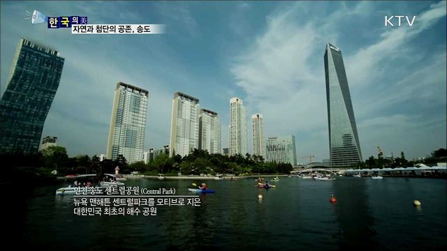 자연과 첨단의 공존, 송도 [한국의 美]