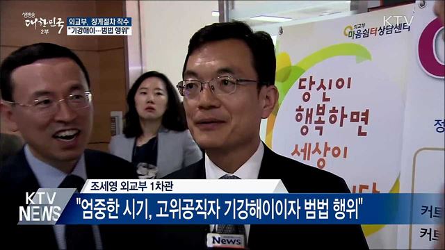 외교부, '정상 통화 유출' 외교관 징계절차 착수