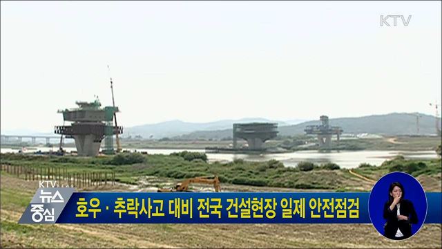 호우·추락사고 대비 전국 건설현장 일제 안전점검