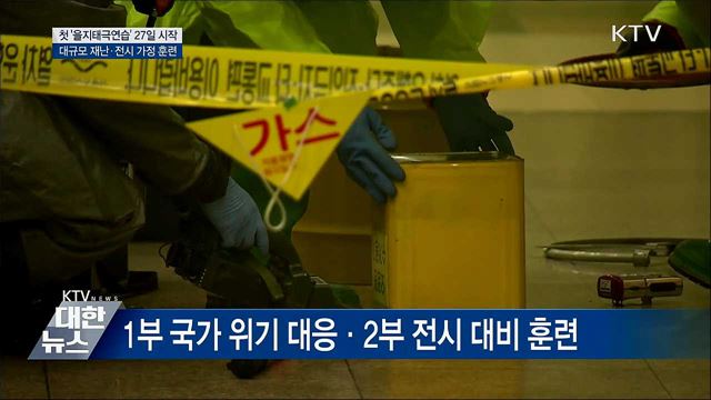 다음 주 '을지태극연습'···실제 같은 훈련