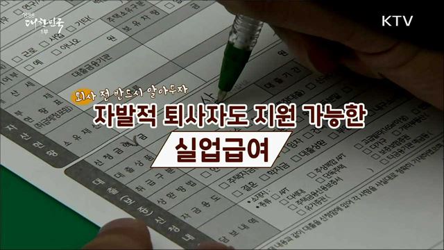 퇴사 전 알아두면 좋을 정부지원 혜택 [정책톡! 돈이툭!]