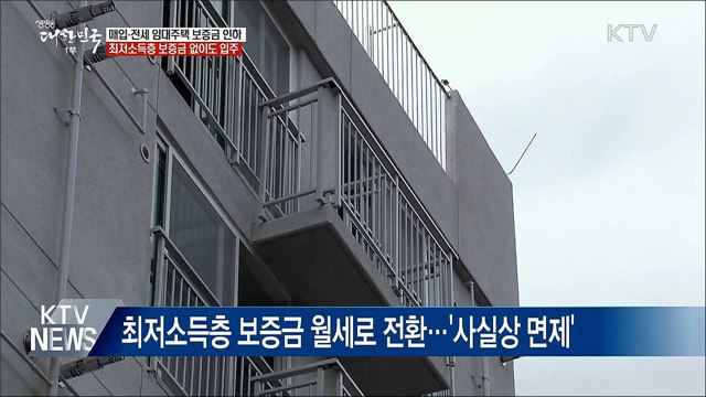 저소득층, '매입·전세 임대주택' 입주 문턱 낮아진다
