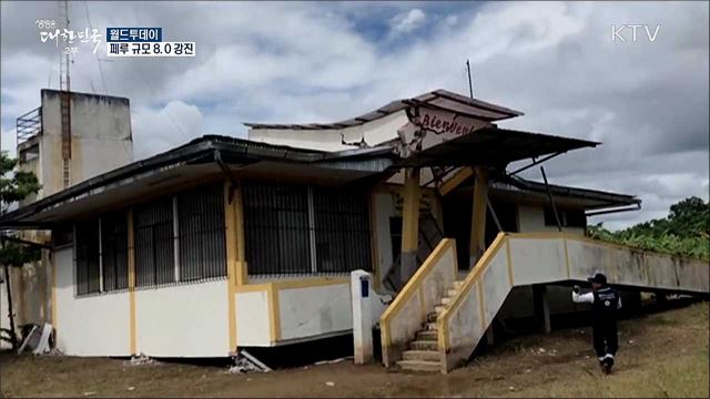 페루 규모 8.0 강진 [월드 투데이]