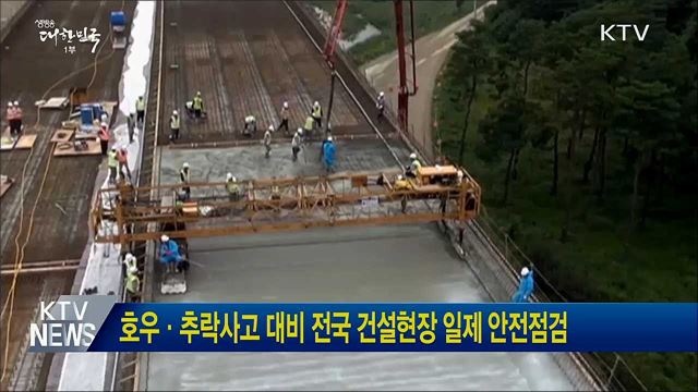 호우·추락사고 대비 전국 건설현장 일제 안전점검