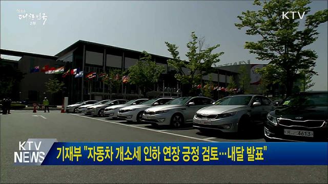 기재부 "자동차 개소세 인하 연장 긍정 검토···내달 발표"