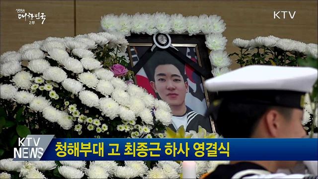 청해부대 고 최종근 하사 영결식