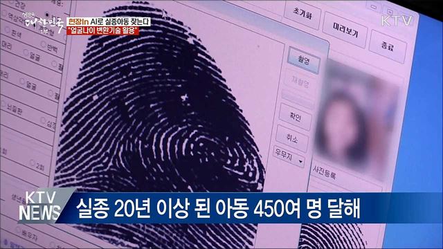 인공지능으로 실종아동 찾는다···얼굴나이 변환기술 활용 [현장in]