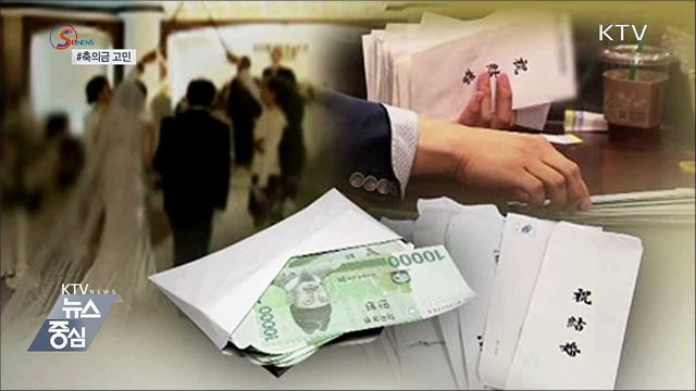 얼마를 낼 것이냐 '축의금 이모저모' [S&News] 