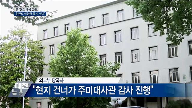 외교부, 통화 내용 유출 관련 대대적 감사