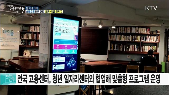 청년취업 준비를 한곳에서! 일자리카페