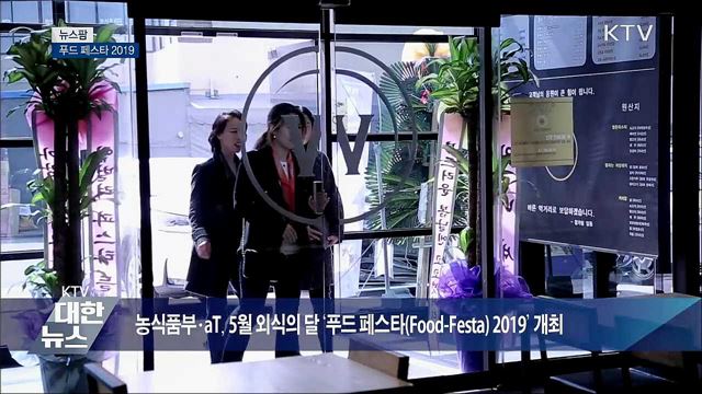 푸드 페스타 2019 [뉴스팜] 
