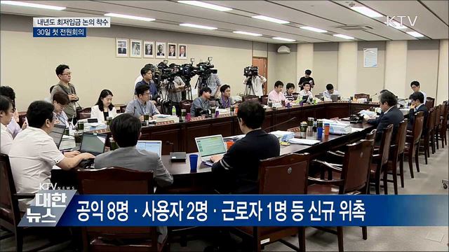 내년도 최저임금 논의 착수···30일 첫 전원회의