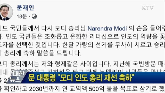 문 대통령 "모디 인도 총리 재선 축하"