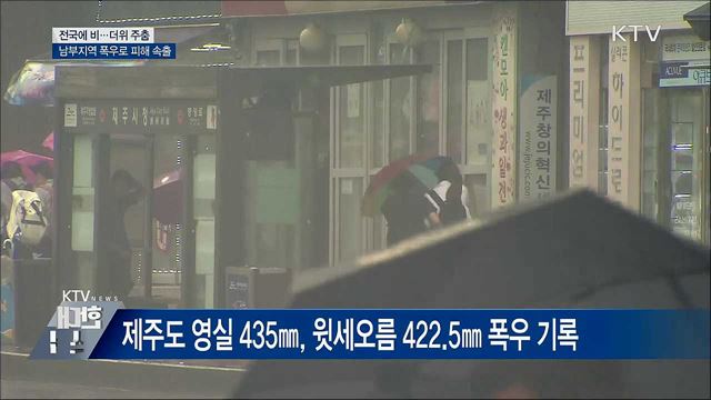 폭우·강풍 덮친 남부지역 피해 속출···더위 주춤