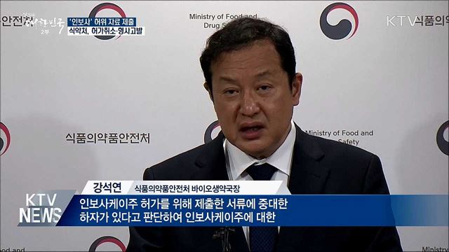 '인보사' 자료 허위···식약처, 허가취소·형사고발