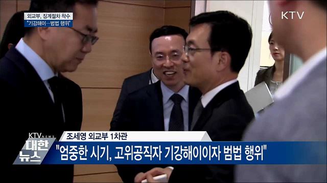 외교부, '정상 통화 유출' 외교관 징계절차 착수