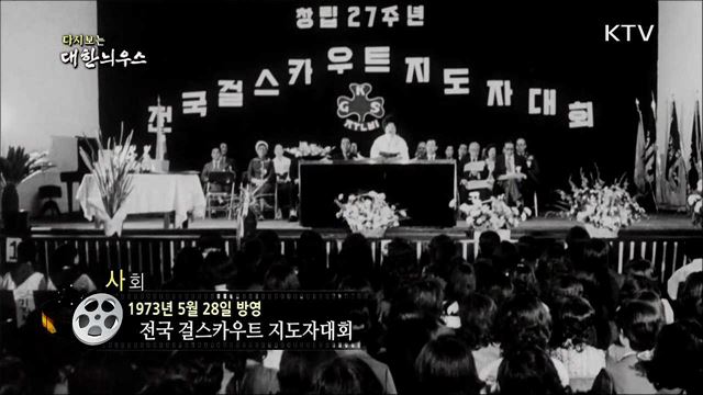 다시보는 대한늬우스 (73. 5. 28)
