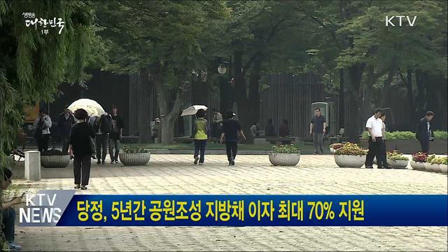 당정, 5년간 공원조성 지방채 이자 최대 70% 지원